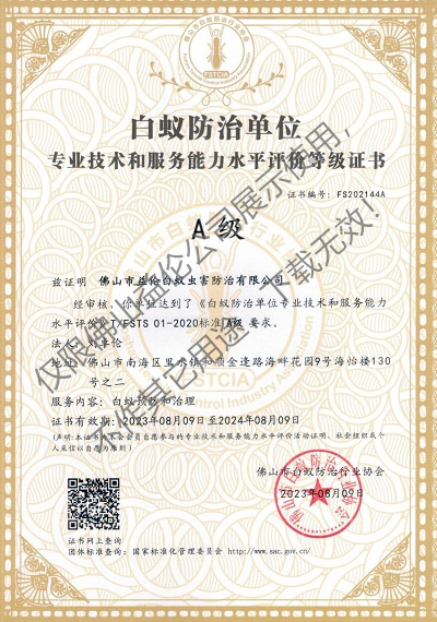 佛山白蟻防治資質(zhì)A級證書（最高級）